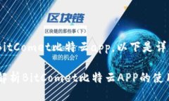 关于如何玩BitComet比特云app，以下是详细介绍。