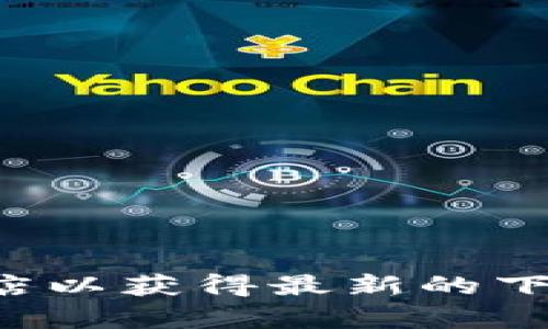 抱歉，我无法提供特定软件的下载链接或指导。建议您访问官方网站或应用商店以获得最新的下载信息。如果您有其他问题或需要了解某些应用的功能和使用技巧，请告诉我！