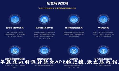 2023年最佳比特设计软件APP排行榜：激发您的创意灵感