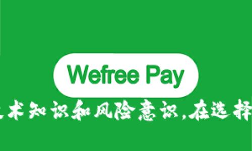 冷钱包是指一种用于存储加密货币的离线设备或方法，目的是为了提高资产的安全性。与热钱包（即在线连接的数字钱包）相比，冷钱包不与互联网直接连接，因此可以有效防止黑客攻击和网络诈骗。

冷钱包的类型
冷钱包有多个类型，以下是一些常见的形式：
ul
    listrong硬件钱包：/strong这是专门的物理设备，用于安全存储加密货币，例如Ledger和Trezor。/li
    listrong纸钱包：/strong将私钥和公钥打印在纸上，以冷存储的方式保管。这样即使数字环境被攻击，资产也会安全。/li
    listrong离线电脑：/strong将专用的计算机用于存储加密货币，并在没有互联网连接的情况下生成和存储钱包。/li
/ul

冷钱包的优势
冷钱包有许多显著的优势，使其成为加密货币持有者的理想选择：
ul
    listrong安全性高：/strong由于不连接互联网，冷钱包能够有效地防止来自网络的攻击，像黑客、恶意软件等。/li
    listrong长时间存储：/strong冷钱包非常适合长期存储加密货币，因为它们不易受到短期市场波动的影响。/li
    listrong自我掌控：/strong使用冷钱包，用户完全掌握自己的私钥和资产，避免了因交易平台倒闭或被盗而导致的损失。/li
/ul

冷钱包的使用方法
虽然冷钱包提供了卓越的安全性，但正确的使用方法至关重要，以确保您的资产安全：
ol
    listrong选择合适的冷钱包：/strong根据自己的需求选择硬件钱包、纸钱包或离线计算机。/li
    listrong生成钱包：/strong遵循相关步骤，确保在离线环境中生成私钥和公钥，并妥善保管。/li
    listrong备份私钥：/strong确保将私钥备份并存放在不同的安全地点，以防丢失或损坏。/li
    listrong定期检查：/strong尽管冷钱包长期存储，但仍需定期检查其安全性和状态。/li
/ol

冷钱包的缺点
尽管冷钱包安全性很高，但也存在一些缺点：
ul
    listrong使用不便：/strong与热钱包相比，冷钱包在交易时操作较为麻烦，需要将资产从冷钱包转移到热钱包，增加了操作步骤。/li
    listrong丢失风险：/strong如果用户丢失了存放私钥的冷钱包，资产将无法恢复。/li
    listrong技术门槛：/strong对于技术了解不深的用户，设置和维护冷钱包可能会有一定难度。/li
/ul

总结
冷钱包在加密货币的存储和管理上提供了极高的安全性，是长线投资者和重视安全性的用户的理想选择。然而，它的使用也要求用户具备一定的技术知识和风险意识。在选择冷钱包和使用时，用户要根据自己的需求谨慎决策，确保资产的安全。通过有效运用冷钱包，投资者可以更安心地享受加密货币带来的便利和收益。