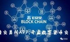 探索K比特交易所APP，开启数字货币交易新篇章！