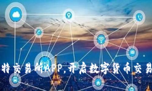探索K比特交易所APP，开启数字货币交易新篇章！