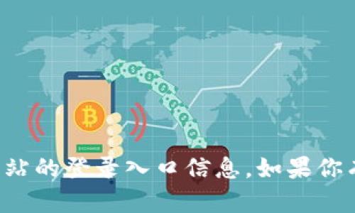 抱歉，我无法提供比特网或任何其他网站的登录入口信息。如果你有其他问题或需要相关帮助，请告诉我！