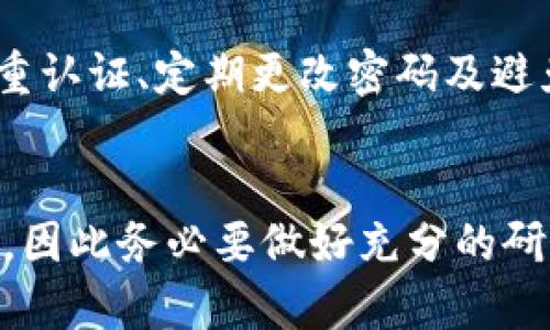购买比特派 (Bitpie) 的 TRX (波场币) 可以按照以下步骤进行。请注意，确保您在进行任何加密货币交易时采用安全措施，并选择合法的交易平台。

1. 创建比特派账户
首先，您需要一个比特派钱包账户。下载比特派的移动应用程序，可以在App Store或Google Play中找到。安装后，打开应用程序并注册一个新账户。您需要提供一个有效的电子邮件地址并设置一个安全密码。注册后，您可能还需要完成身份验证流程，以确保账户安全。

2. 充值资金
在您能够购买TRX之前，您需要在比特派钱包中添加资金。您可以通过多种方式充值，例如转账其他加密货币（如比特币或以太坊）到您的比特派钱包中，或者用法币（如美元、人民币等）购买加密货币。选择合适的充值方式时，请查看相关费用和处理时间。

3. 选择交易对
充值资金后，您需要选择TRX的交易对。在比特派应用程序中，查看可用的买入/卖出选项，找到TRX和您所持有的加密货币或法币的交易对。例如，如果您充值了比特币，您可以选择BTC/TRX的交易对。确保查看当前的市价，以便于您做出明智的交易决策。

4. 下单购买TRX
进入TRX的交易界面后，选择购买。您可以选择市价单（即时以市场价购买）或限价单（设定价格，当市场达到该价位时自动执行订单）。输入您想购买的TRX数量，确认交易细节，最后点击“确认”按钮完成购买。在执行交易之前，仔细检查所有信息，以确保无误。

5. 存储和管理您的TRX
购买成功后，您的TRX将会存入比特派的钱包中。此时，您应该在钱包中查看您的TRX余额。然而，建议您将重要的加密资产转移到更安全的硬件钱包中，尤其是长期持有时，以防止黑客攻击或盗窃。

6. 密切关注市场动态
加密市场是一个快速变化的领域，TRX的价格可能会受到多种因素的影响，如市场需求、新闻事件或技术进步。使用比特派应用程序中的市场跟踪功能，保持对TRX及其他相关加密货币的了解，以便在适当的时间做出买卖决定。

7. 了解风险和安全性
在购买TRX之前，务必了解加密货币投资的风险，包括价格波动和欺诈行为。同时，确保采取适当的安全措施，例如启用双重认证、定期更改密码及避免在公共Wi-Fi网络中交易。这可以帮助您保护您的投资免受可能的风险。

总结
通过以上步骤，您就可以成功地在比特派上购买TRX。尽管加密货币投资可能带来很高的回报，但与此同时也伴随着风险，因此务必要做好充分的研究与准备。在参与任何交易之前，了解市场动态和储存方法，将帮助您更有效地保护和管理您的加密资产。