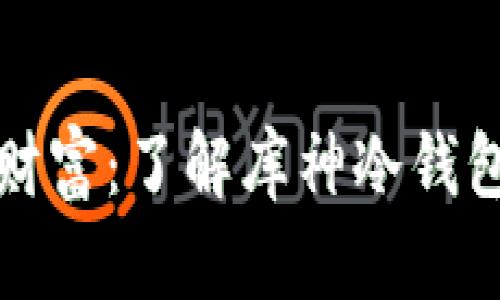 守护数字财富：了解库神冷钱包的安全性