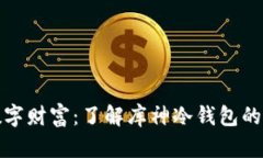 守护数字财富：了解库神冷钱包的安全性