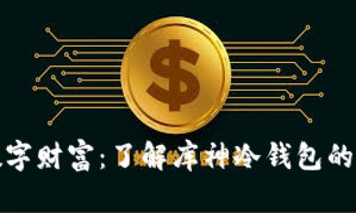 守护数字财富：了解库神冷钱包的安全性