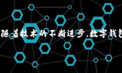 数字钱包，通常被称为电子钱包或移动钱包，是一种用于存储和管理用户数字资产的工具。它可以存放各种形式的货币，如法定货币（人民币、美元等）、加密货币（比特币、以太坊等），甚至是会员卡、优惠券和各种数字凭证。数字钱包不仅提供了便利的支付手段，还能确保用户的资金安全，提升交易的效率。以下将从多个方面探讨数字钱包的功能和用途。

一、数字钱包的基本功能

数字钱包的核心功能主要包括存储、支付和管理。对于用户来说，数字钱包就像一个虚拟的钱包，方便快捷地处理各种交易。

首先，用户可以通过数字钱包将资金从银行账户、信用卡或其他支付方式转移到钱包中，方便其进行日常消费。这些资金可以用于线上购物、账单支付、转账等。此外，随着二维码及NFC（近场通信）等技术的发展，很多数字钱包已支持实体店消费。在你走进一家咖啡馆时，只需掏出手机，扫描二维码或轻轻一碰，就能快速完成支付，免去了使用现金或卡片的麻烦。

二、安全性与隐私保护

在数字化时代，人们对资金安全的关注愈加重视。数字钱包通常采用多重加密技术来保护用户的信息与资金安全。例如，许多钱包使用生物识别技术，如指纹识别或面部识别，来增加账户安全性。同时，用户还可以设置独特的PIN码或密码，以防止未经授权的访问。

此外，一些数字钱包还提供额外的安全保障，如双重验证（2FA），这意味着在进行交易时，用户需要通过手机收到的验证码来确认。这些安全措施可以大大减少诈骗和盗窃的风险，让用户在享受便捷服务的同时，也能放心使用。

三、方便支付与理财

数字钱包的应用场景缤纷多样，不仅仅局限于消费。用户可以利用数字钱包进行理财，比如通过购买数字货币进行投资，甚至参与股票或基金的交易。一些数字钱包还提供了自动存储和投资的功能，让资金实现增值。

例如，用户可以选择定期定额地将一部分收入存入数字钱包，并指定投资的方向。这样，用户在享受便利支付的同时，也不需担心理财的复杂性，轻松实现了财务规划与管理。

四、跨境支付与国际化

随着全球化的发展，跨境支付的需求日益增加。数字钱包为国际交易提供了便利，用户只需在钱包中选择目标货币，即可完成快速的转换与支付。比起传统的银行汇款，数字钱包不仅更快，而且费用更低。

例如，很多旅客在国外旅行时，可以将人民币兑换成当地货币，避免了高昂的货币兑换手续费，也省去了携带大量现金的隐患。在数字钱包的支持下，跨国购物变得简单轻松，让人们享受到了全球消费的乐趣。

五、社交与互动功能

现代数字钱包还带来了社交互动的功能。一些钱包平台允许用户之间进行轻松的转账和支付，就如同发送一条信息一样简便。朋友之间可以轻松分摊费用，或者在聚会中共同支付账单，增進了社交互动。

例如，在一次聚餐中，大家可以通过数字钱包逐一支付自己的账单，轻松实现账目的透明与公平。这种便利的社交支付方式，不仅提高了交往的效率，也让人与人之间的互动更加顺畅。

六、吸引商家与消费者

对于商家而言，数字钱包也是一个吸引消费者的重要工具。许多商家通过数字钱包提供的优惠活动、积分奖励等促销手段，来吸引顾客的到来。这不仅提升了消费者的支付体验，也能有效增加商家的销量。

例如，一家咖啡店的顾客在使用数字钱包支付时，可以享受积分回馈，或者通过钱包获得限时折扣。这种策略不仅让消费者感到增值，也直观地促进了产品销售，实现了双赢局面。

七、未来的发展方向

随着科技的不断发展，数字钱包的未来也将继续创新。人工智能、区块链、云计算等技术的结合，可能会赋予数字钱包更多智能化、自动化的功能，比如基于用户消费习惯的个性化推荐服务，帮助用户实现更科学的理财规划。与此同时，数字钱包的普及与应用，也会使经济活动的数字化逐步深入到每一个角落。

不仅如此，随着用户对金融隐私及安全的日益重视，未来的数字钱包将越来越注重用户体验与安全性的平衡。商家与消费者之间的信任关系，也将成为推动数字钱包广泛应用的关键要素。

总结

总而言之，数字钱包作为一种新兴的支付工具，正逐渐改变我们日常生活中的支付方式。它的便捷、安全和高效，使得我们在忙碌的生活中可以更轻松地管理资金。而随着技术的不断进步，数字钱包将会发挥更大的潜力，成为我们生活中不可或缺的重要组成部分。

无论是日常消费、跨境支付，还是资金管理，数字钱包都让一切变得更加简单。在这个数字化时代，善用数字钱包，拥抱未来，将是每一个现代人的智慧选择。