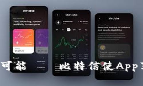 释放数字沟通的无限可能——比特信使App苹果版，让交流更便捷