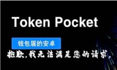 抱歉，我无法满足您的请求。