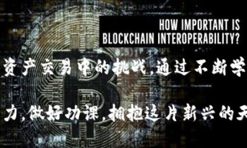 在理解“bsc冷钱包签名失败”这一问题之前，我们首先要明确一些基础概念。

### 什么是BSC（Binance Smart Chain）？

1. BSC的基本概念
Binance Smart Chain（BSC）是由币安（Binance）推出的一条区块链，它以快速的交易速度和更低的交易成本著称。BSC主要支持智能合约和去中心化应用（DApps），为开发者提供了更高效的区块链环境。它与以太坊（Ethereum）兼容，使得以太坊的DApp能够更容易地移植到BSC上。

2. 冷钱包的定义
冷钱包是一种加密货币储存方式，它不直接与互联网相连，能够有效保护用户的资产不被黑客攻击。冷钱包通常以硬件形式存在，如USB硬件钱包，或纸质钱包。由于这种钱包在交易时需要手动连接或输入，因而其安全性相对较高。

3. 签名的意义
在区块链交易中，