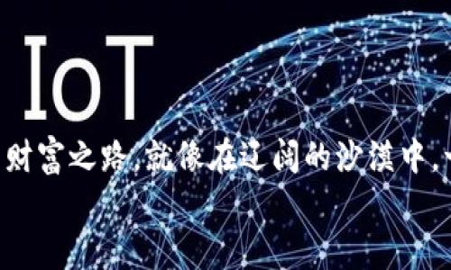 探索数字货币的未来：如何在比特币的浪潮中把握机遇

比特币, 数字货币, 投资机遇/guanjianci

引言：比特币的时代已来临
在过去十年里，随着区块链技术的飞速发展，比特币这一“数字黄金”的概念逐渐走入了大众的视野。人们开始意识到，比特币不仅是一种投资工具，更是一种颠覆传统货币体系的力量。在这个瞬息万变的数字货币世界里，机遇与挑战并存，怎样才能抓住这一波比特币浪潮呢？

比特币的起源与发展
自2009年中本聪（Satoshi Nakamoto）首次提出比特币以来，这一数字货币便揭开了新金融时代的序幕。比特币的核心理念是去中心化，即不依赖于任何中央机构进行交易和记账。正如晨雾中的老桥，它连接着过去与未来，在隐秘的水流中埋藏着人们的梦想与财富。随着技术的不断成熟，比特币的应用范围逐渐扩大，从最初的网络交易到如今的投资、支付、储存价值，多样化的用途让其吸引了越来越多的目光。

为何选择比特币？
比特币的魅力不仅在于其潜在的投资价值，更在于其作为一种新型财富传承工具的特性。想象一下，在金色的阳光下，一位年轻投资者手握比特币，仿佛握住了未来的钥匙。这种货币不受地理和政策的限制，无论是在繁华的都市，还是在偏远的乡村，任何人都可以通过手机进行交易。毫无疑问，比特币为那些敢于探索新机遇的人们提供了无限可能。

如何投资比特币？
投资比特币并不是一件简单的事情，尤其是在这个波动性极大的市场中。首先，你需要选择一个安全可靠的交易所，仿佛在晨曦中为自己搭建一个坚固的堡垒。此外，学习如何使用各种数字钱包将是你迈向投资成功的重要一步。这些钱包就像是你财富的金库，需要妥善管理，确保安全。
其次，制定投资策略非常重要。你可以选择长期持有，期待未来价值的上升，或者采取短期交易策略，借助市场波动获取收益。无论选择哪种方式，都需要有一个清晰的目标，就像在灯光璀璨的舞台上，你需要确定自己的角色与方向。

市场风险与机遇
比特币市场的波动性无疑是其最大的特点之一。价格在短时间内的飙升与暴跌，犹如狂风骤雨的暴潮，让许多投资者感到无所适从。然而，就在这股风浪中，也隐藏着巨大的机遇。在投资的海洋中，善于判断和适时调整策略的人，最终将乘风破浪，驶向财富的彼岸。
面对风险，教育与信息是你的护身符。通过不断学习市场动态、技术分析、投资心理等知识，你将能更好地应对市场变化。想象一下，在暴风雨中的航行者，凭借强大的知识与技能，她能在波涛汹涌中稳住舰船，最终抵达安全的港湾。

比特币与文化的交织
比特币不仅是一种数字资产，更是在全球范围内引发的文化现象。它代表了一种对传统金融体系的挑战与反思，如同一幅充满未来感的画卷，在不同人群中引起共鸣。尤其是在年轻人中，比特币更是被视为一种改革与创新的象征。
在各个文化背景下，人们对比特币的看法和态度各不相同。某些国家的年轻人将比特币视为实现财富自由的重要途径；而在另一些文化中，它或许更被视为一种抗议政策的工具。在这个多元的世界里，比特币如同一座桥梁，连接着不同的思想和信念。

如何参与比特币生态
除了投资之外，参与比特币的生态系统也是一种有趣的体验。作为一个“矿工”，你可以在这个庞大的网络中贡献自己的计算能力，参与区块链的建设，并因此获得比特币的奖励。想象一下，守护历史与未来的勇士，在熔岩般的数字信息流中为每一个区块付出努力。
而参与比特币相关的社区和活动，也是获取更多信息和资源的好途径。在热情洋溢的讨论场合中，与其他投资者分享经验与见解，如同在熙熙攘攘的市场上，与志同道合的人共舞。

总结：拥抱比特币的未来
未来的金融生态将会是什么样子？比特币或许只是一颗璀璨的星星，但它照亮了无数人的理想与希望。在这个不确定的时代，保持对比特币的兴趣和探索精神，或许能帮助你找到属于自己的财富之路。就像在辽阔的沙漠中，一颗流星划过夜空，为无数追梦者指引方向。
无论是选择投资、参与或只是单纯地了解比特币，都会让你在当今这个充满机遇的世界中，发现新的可能性。勇敢地踏出那一步，或许你会在数字货币的浪潮中，找到人生转折的契机。
