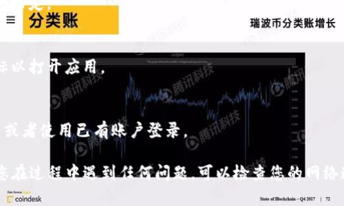 要在苹果手机上下载比特网App，您可以按照以下步骤进行操作：

1. **打开App Store**：
   在您的iPhone主屏幕上找到并点击“App Store”图标。

2. **搜索比特网App**：
   在App Store的底部导航条中点击“搜索”图标（放大镜形状），然后在搜索框中输入“比特网”或英文名“Bitenet”。

3. **选择应用**：
   在搜索结果中找到比特网App，通常会在结果列表的顶部。确保您选择的是正确的应用程序。

4. **下载应用**：
   点击应用旁边的“获取”按钮（如果这是免费应用）或者显示价格的按钮（如果是付费应用）。根据您的设置，您可能需要输入Apple ID密码、使用Face ID或Touch ID来确认下载。

5. **等待安装**：
   下载和安装过程会在几秒钟内完成，具体时间根据您的网络速度而定。

6. **打开应用**：
   下载完成后，您可以在主屏幕上找到比特网App的图标，点击图标以打开应用。

7. **注册/登录**：
   如果这是您第一次使用比特网App，您可能需要注册一个新账户或者使用已有账户登录。

以上步骤可以帮助您顺利在iPhone上下载和使用比特网App。如果您在过程中遇到任何问题，可以检查您的网络连接，或者确保您的设备已更新到最新的iOS版本。