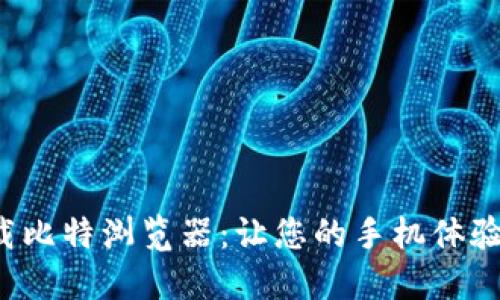 轻松下载比特浏览器：让您的手机体验更流畅！