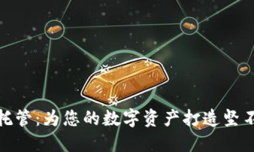 : 冷钱包与安全托管：为您的数字资产打造坚不可摧的保护屏障