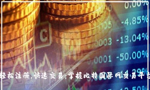 轻松注册，快速交易：掌握比特国际网交易平台