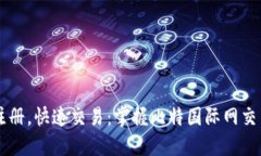轻松注册，快速交易：掌握比特国际网交易平台
