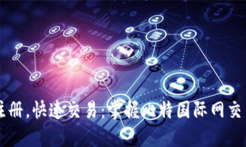 轻松注册，快速交易：掌握比特国际网交易平台
