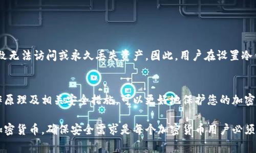 冷钱包通常不涉及支付密码的概念，因为冷钱包的主要功能是安全存储加密货币，而不是进行日常交易。典型的冷钱包包括硬件钱包和纸钱包，它们通常不直接连接互联网，故而受网络攻击的风险较小。

### 冷钱包与支付密码

冷钱包的基本概念
冷钱包是一种加密货币存储方式，它的主要目的是为保护用户的数字资产，防止黑客攻击和恶意软件的侵害。由于冷钱包不会与互联网连接，用户的私钥被安全地保存在设备内。

支付密码的作用
支付密码通常用于热钱包和交易平台，以验证用户在进行交易时的身份安全。它是防止未授权访问的第一道防线，确保只有经过验证的用户才能发起交易。而在冷钱包的使用场景中，交易通常并不频繁，因此不需要这种支付密码的保护。

冷钱包的安全措施
尽管冷钱包不依赖支付密码，用户依然需要采取其他安全措施来保护其数字资产。以下是一些重要的安全建议：
ul
    li保持冷钱包设备的物理安全，确保它不被他人接触。/li
    li定期备份私钥，并将备份存放在安全的地方。/li
    li使用强密码或PIN码来保护冷钱包，尽量避免使用简单易猜的密码。/li
    li更新冷钱包的固件，以防止潜在的安全漏洞。/li
/ul

使用冷钱包时的注意事项
尽管冷钱包被认为是最安全的存储方式，但用户仍需谨慎。损坏、丢失或忘记存储密码可能导致无法访问或永久丢失资产。因此，用户在设置冷钱包时，应细致记录相关信息。

总结
冷钱包虽然不使用支付密码，但提供其他安全机制以保护用户的数字资产。了解冷钱包的工作原理及相关安全措施，可以更好地保护您的加密货币投资，确保其安全存储和管理。

通过上述内容，我们可以看到冷钱包的重要性和它与支付密码的区别。选择合适的方式存储加密货币，确保安全需求是每个加密货币用户必须认真对待的事情。