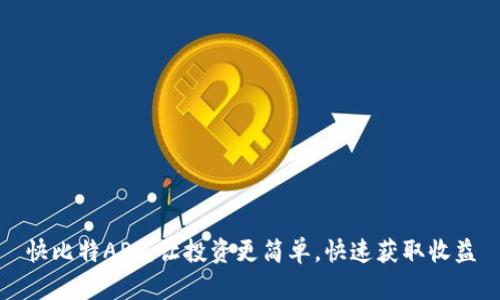 快比特APP：让投资更简单，快速获取收益