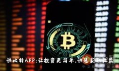 快比特APP：让投资更简单，快速获取收益