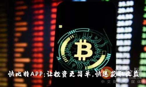 快比特APP：让投资更简单，快速获取收益
