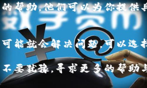 如果你在下载比特派（Bitpie）应用时遇到问题，可能是由于多种原因导致的。以下是一些常见的问题及相应的解决方案，希望能够帮助你顺利下载和使用比特派。

1. 检查网络连接
首先，确保你的设备连接到一个稳定的互联网。无论是Wi-Fi还是移动数据，网络信号不良都会导致下载失败。如果你在公共网络上，可以尝试切换到私人网络，或者重启路由器来改善连接。

2. 访问正确的下载渠道
比特派应用可以通过官方渠道下载，确保你访问的是比特派的官方网站或授权的应用商店。避免使用第三方网站，以防下载到恶意软件。可以直接访问比特派的官方网站，找到适合你设备的下载链接。

3. 设备兼容性
确认你的设备是否支持比特派应用。检查你的手机操作系统版本是否符合比特派的最低要求。通常，最新版本的应用会要求较高的系统版本，如果你的手机太旧，可能无法安装最新版本的比特派。

4. 管理存储空间
如果你的设备存储空间不足，可能也会导致下载失败。检查你的设备存储情况，清理一些不必要的应用或文件，确保有足够的空间进行下载和安装。

5. 软件更新和权限设置
确保你的设备已经安装了最新的系统更新，有时候系统更新可能会解决某些下载问题。此外，检查你手机的应用权限设置，确认比特派的下载和安装权限没有被禁用。

6. 尝试重启设备
有时候，简单的重启就能解决问题。重启你的手机，清理后台应用，然后再次尝试下载比特派。

7. 客服支持
如果你尝试了以上方法，仍然无法下载比特派，建议联系比特派的客服支持，寻求专业的帮助。他们可以为你提供具体的解决方案，帮助你解决下载问题。

8. 忍耐与尝试
软件应用的下载过程中偶尔会遇到问题，保持耐心和积极的态度。有时，进行几次尝试可能就会解决问题。可以选择在不同的时间段进行下载，有可能是因为当天的高峰期导致的网络不稳定。

以上是一些解决比特派下载问题的建议，希望对你有所帮助。如果你仍然遇到困难，请不要犹豫，寻求更多的帮助与支持。
