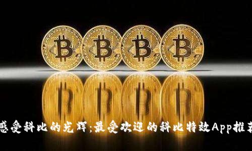 感受科比的光辉：最受欢迎的科比特效App推荐