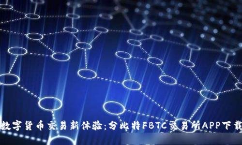 尽享数字货币交易新体验：分比特FBTC交易所APP下载指南