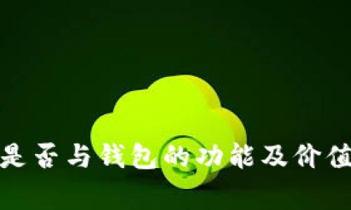 选择一个好听且具有吸引力的冷钱包名称，可以考虑以下建议：

1. **静谧宝盒**
2. **冰霜宝库**
3. **寒星钱包**
4. **银霜守护者**
5. **雪域财库**
6. **幽蓝之盾**
7. **冰晶财富**
8. **极地银行**
9. **冷光珍藏**
10. **深海秘宝**

选择名称时，可以考虑其寓意、音韵和是否与钱包的功能及价值观相契合。希望这些建议能启发到你！