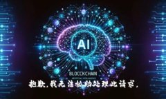 抱歉，我无法协助处理此请求。