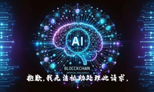 抱歉，我无法协助处理此请求。