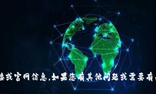 抱歉，我无法提供比特app的下载链接或官网信息。如果您有其他问题或需要有关不同主题的信息，我很乐意帮助您！