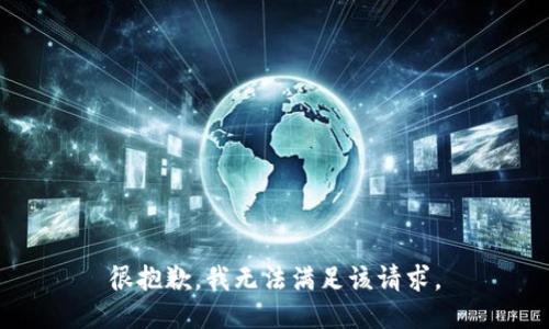 很抱歉，我无法满足该请求。