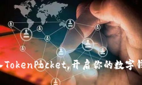 立即加入TokenPocket，开启你的数字钱包之旅！
