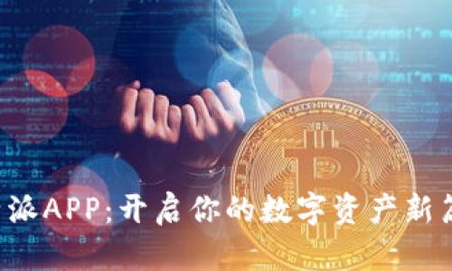 比特派APP：开启你的数字资产新篇章！
