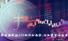 揭开比特派国际版APP的神秘面纱：让加密货币交