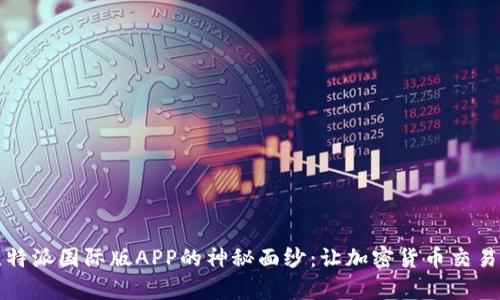 揭开比特派国际版APP的神秘面纱：让加密货币交易更简单
