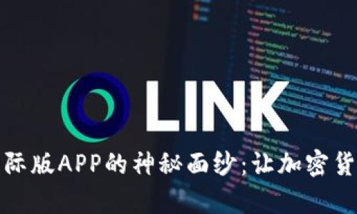 揭开比特派国际版APP的神秘面纱：让加密货币交易更简单