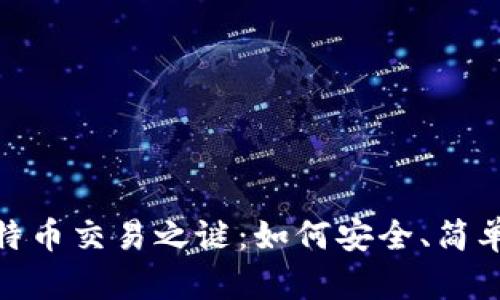 揭开中本聪的比特币交易之谜：如何安全、简单地投资数字黄金