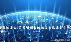 如何选择适合你的比特派苹果客户端下载版本？
