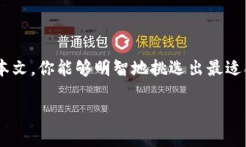 如何选择适合你的比特派苹果客户端下载版本？了解这几点，做出明智选择！  
比特派, 苹果下载, 版本选择/guanjianci

引言：比特派与数字资产的新时代
在这个数字资产迅速崛起的时代，比特派这一区块链钱包以其便捷、安全的特点引领了一波数字货币管理的浪潮。苹果用户在这样一个背景下，选择适合自己的比特派手机客户端版本显得尤为重要。是选择最新版本，还是稳定版？本文将为你揭开这个谜底，让你轻松做出决策。

一、比特派的基础知识与功能介绍
比特派，一个听起来充满未来感的名字，实际上是连接用户与加密货币世界的桥梁。在这条桥上，你可以轻松管理你的数字资产，比如比特币、以太坊等。同时，它还提供了去中心化交易、实时行情推送等功能，极大地方便了用户的资产管理。想象一下，清晨的阳光透过窗帘洒在你的桌子上，你打开比特派，看着数字资产的挤压和增长，心中不禁生出几分成就感。

二、不同版本的比特派特点分析
比特派在苹果应用商店中提供了多个版本，每个版本都有其独特的亮点和适用人群。下面，我们将详细分析这些版本，帮助你选择最适合的那一个。

h41. 最新版本：新特性与用户体验/h4
最新的比特派版本通常会包含最新的功能和。例如，用户界面可能经过重新设计，修复了一些在旧版本中存在的bug，让用户体验更流畅。想象一下，当你用手指轻轻滑动屏幕，所有操作在你的掌控之中，如同晨雾中的老桥，清晰可见；这样的使用感受可以让你在交易时倍感安心。

h42. 稳定版本：安全与可靠/h4
对于那些对刷新的新功能不太关注的用户来说，稳定版本无疑是一个不错的选择。这种版本经过日常用户的长期使用反馈，整体稳定性高。对于习惯了一个版本操作的用户来说，切换到新版本可能会需要一段时间的适应，但稳定版本却能在你最需要的时候毫无障碍地提供支持。

h43. beta测试版：探索新功能的冒险者/h4
如果你是一个喜欢尝鲜的用户，可能会对比特派的beta测试版产生兴趣。这一版本通常会在新功能正式发布之前放出，给一些愿意参与体验的用户进行测试。尽管它可能包含一些未解决的问题，但你将有机会独享即将到来的新体验，成为数字资产管理的先锋。

三、选择适合版本的实用指南
了解了不同版本的特点之后，你可能会疑惑：那么，如何确定哪一版本是最适合我的呢？以下几点可以作为参考： 
ul
    li如果你重视最新功能，追求更好的用户体验，选择最新版本不失为一个好选择。/li
    li若你希望一切都稳定而安全，认为“好马不换掉”，那么稳定版本就是你最明智的选择。/li
    li如果你热爱探索，想在第一时间体验最新的功能，那么beta测试版将是你的不二之选。/li
/ul

四、下载和安装的实际步骤
对于苹果用户而言，下载比特派的流程十分简单。在这里，我们会详细介绍一下步骤，确保你能够顺利安装。

h41. 前往苹果应用商店/h4
在你的苹果设备上，打开“App Store”应用，想象你已经踏入了一座数字商店，琳琅满目的应用如同五彩缤纷的糖果。

h42. 搜索比特派/h4
在搜索框中输入“比特派”，会有一系列相关结果呈现，点击进入比特派的页面。

h43. 选择适合版本并下载/h4
在页面中，根据之前的分析选择适合你的版本，点击“获取”按钮进行下载。这一瞬间，仿佛是打开了一扇通往未来的大门，期待着背后隐藏的各种可能性。

h44. 完成安装并进行设置/h4
下载完成后，点击安装。此时，你只需根据提示进行简单的设置，例如创建钱包、备份恢复等。设置完成，你就可以尽情探索比特派的所有功能了！

五、总结：选择适合自己的比特派版本
比特派为苹果用户提供了多种下载版本，每一个选择都反映着不同的需求与偏好。在这个以数字资产为中心的年代，选择合适的管理工具显得尤为重要。希望通过本文，你能够明智地挑选出最适合你的比特派版本，不论是为了交易，还是为了资产管理，让数字货币的旅程更加顺畅。

选择合适版本的过程，仿佛是在春日的阳光下，带着微风，轻轻地浮动着，悄悄地开出一朵属于你自己的花。愿你的数字资产管理之路顺顺利利，前程似锦！