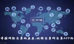 探索中国网络交易的未来：比特交易网交易APP的