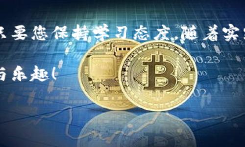 在这里，我可以为您提供比特软件（通常指的是比特币软件或类似的加密货币软件）的一般使用指南。为您详细介绍比特软件的使用方法：

比特软件简介
比特软件是用于处理比特币及其他加密货币交易的软件。它允许用户创建、发送和接收比特币，同时能够管理钱包及相关功能。现代比特软件不仅提供基础的财务交易功能，还增加了一些用户友好的界面和安全性措施。

下载安装比特软件
首先，您需要选择合适的比特软件。常见的软件包括比特币核心（Bitcoin Core）、Electrum、Exodus等。根据您的操作系统（Windows、macOS、Linux或手机系统）访问官方网站进行下载。确保下载的是官方版本以保证软件的安全性。

安装完成后，打开软件并创建您的比特币钱包。您需要设置一个强密码，并备份助记词，这是恢复您的钱包的重要信息。在这一步骤中，请务必将助记词记录在安全的地方，切勿与他人分享。

创建和管理钱包
当您成功安装并设置了比特软件后，您将进入软件主界面。此时，您会看到钱包的余额和交易记录。如果您是新用户，可以点击“创建新钱包”来生成您的比特币地址。每个比特币钱包都有一个唯一的地址，您可以将该地址分享给其他用户，以接收比特币。

管理钱包的另一项重要功能是备份您的钱包数据。在“设置”选项中，您通常可以找到“备份钱包”或“导出私钥”等选项。请务必定期备份，并将其存储在安全的地方，以防丢失或被盗。

发送和接收比特币
接收比特币是一个简单的过程。您只需共享您的比特币地址或者扫描二维码，其他用户就能将比特币转账给您。为了确保交易成功，您可以在“收款”或“接收”选项中找到更多详细信息。

发送比特币的时候，需要在“发送”或“转账”选项中输入对方的比特币地址和您想发送的金额。在确认交易细节后，您需要输入交易密码以完成发送。请务必仔细核对对方地址，错误的地址可能导致资金无法找回。

交易安全性
确保交易安全是使用比特软件的重要环节。保持软件更新、使用强密码、定期备份数据都是提升安全性的关键。此外，您还可以使用双重认证（2FA）功能来进一步保护您的账户。

另一个值得注意的安全措施是不要在公共网络环境下使用比特软件，尽量在安全、私人网络中进行交易。在设备上安装防病毒软件并定期扫描也可以降低被攻击的风险。

理解区块链和交易费用
每一笔比特币交易都必须经过验证并记录在区块链上，区块链可视为一个公开的账本，所有交易信息都会被保留以供查询。每笔交易通常需要支付一定的交易费用，这笔费用会奖励给处理交易的矿工。您可以在比特软件中选择费用的高低，快速交易需要支付更高的费用，而较低费用则可能导致交易确认时间延长。

持续学习与提升
比特软件和加密货币的世界变化非常迅速。为了更好地使用比特软件，建议您关注相关的新闻、加入社区讨论、参加线上课程等，不断提升自己的知识。这不仅能帮助您做出更好的投资判断，还能让您熟练掌握软件的使用技巧。

总结
通过上述步骤，您应该能掌握比特软件的基本使用方法。从下载安装到创建和管理钱包，再到发送和接收比特币的操作，虽然流程看似复杂，但只要您保持学习态度，随着实践的增加，您会变得越来越熟练。

虚拟货币投资风险较高，请务必谨慎决策，并了解相关法律法规。希望您在使用比特软件的过程中，能够有良好的体验，享受比特币带来的便利与乐趣！

**注：** 以上内容仅供参考，请根据实际情况以及最新的信息进行操作。