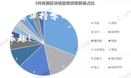 在这里，我可以为您提供比特软件（通常指的是比特币软件或类似的加密货币软件）的一般使用指南。为您详细介绍比特软件的使用方法：

比特软件简介
比特软件是用于处理比特币及其他加密货币交易的软件。它允许用户创建、发送和接收比特币，同时能够管理钱包及相关功能。现代比特软件不仅提供基础的财务交易功能，还增加了一些用户友好的界面和安全性措施。

下载安装比特软件
首先，您需要选择合适的比特软件。常见的软件包括比特币核心（Bitcoin Core）、Electrum、Exodus等。根据您的操作系统（Windows、macOS、Linux或手机系统）访问官方网站进行下载。确保下载的是官方版本以保证软件的安全性。

安装完成后，打开软件并创建您的比特币钱包。您需要设置一个强密码，并备份助记词，这是恢复您的钱包的重要信息。在这一步骤中，请务必将助记词记录在安全的地方，切勿与他人分享。

创建和管理钱包
当您成功安装并设置了比特软件后，您将进入软件主界面。此时，您会看到钱包的余额和交易记录。如果您是新用户，可以点击“创建新钱包”来生成您的比特币地址。每个比特币钱包都有一个唯一的地址，您可以将该地址分享给其他用户，以接收比特币。

管理钱包的另一项重要功能是备份您的钱包数据。在“设置”选项中，您通常可以找到“备份钱包”或“导出私钥”等选项。请务必定期备份，并将其存储在安全的地方，以防丢失或被盗。

发送和接收比特币
接收比特币是一个简单的过程。您只需共享您的比特币地址或者扫描二维码，其他用户就能将比特币转账给您。为了确保交易成功，您可以在“收款”或“接收”选项中找到更多详细信息。

发送比特币的时候，需要在“发送”或“转账”选项中输入对方的比特币地址和您想发送的金额。在确认交易细节后，您需要输入交易密码以完成发送。请务必仔细核对对方地址，错误的地址可能导致资金无法找回。

交易安全性
确保交易安全是使用比特软件的重要环节。保持软件更新、使用强密码、定期备份数据都是提升安全性的关键。此外，您还可以使用双重认证（2FA）功能来进一步保护您的账户。

另一个值得注意的安全措施是不要在公共网络环境下使用比特软件，尽量在安全、私人网络中进行交易。在设备上安装防病毒软件并定期扫描也可以降低被攻击的风险。

理解区块链和交易费用
每一笔比特币交易都必须经过验证并记录在区块链上，区块链可视为一个公开的账本，所有交易信息都会被保留以供查询。每笔交易通常需要支付一定的交易费用，这笔费用会奖励给处理交易的矿工。您可以在比特软件中选择费用的高低，快速交易需要支付更高的费用，而较低费用则可能导致交易确认时间延长。

持续学习与提升
比特软件和加密货币的世界变化非常迅速。为了更好地使用比特软件，建议您关注相关的新闻、加入社区讨论、参加线上课程等，不断提升自己的知识。这不仅能帮助您做出更好的投资判断，还能让您熟练掌握软件的使用技巧。

总结
通过上述步骤，您应该能掌握比特软件的基本使用方法。从下载安装到创建和管理钱包，再到发送和接收比特币的操作，虽然流程看似复杂，但只要您保持学习态度，随着实践的增加，您会变得越来越熟练。

虚拟货币投资风险较高，请务必谨慎决策，并了解相关法律法规。希望您在使用比特软件的过程中，能够有良好的体验，享受比特币带来的便利与乐趣！

**注：** 以上内容仅供参考，请根据实际情况以及最新的信息进行操作。