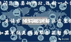 如果您遇到比特派官网打不开的问题，可能会是