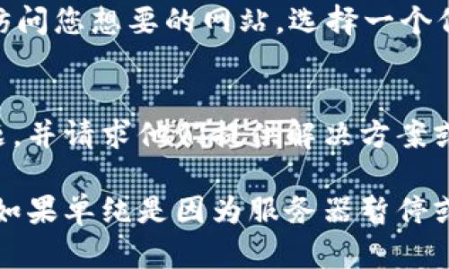 如果您遇到比特派官网打不开的问题，可能会是由于多种原因引起的。以下是一些可能的情况及其解决方案，供您参考：

1. 网络连接问题
首先，请检查您的网络连接是否正常。您可以尝试访问其他网站，确认网络是否能够正常工作。如果其他网站也打不开，可以尝试重启路由器或者联系网络服务提供商。

2. 服务器维护或故障
有时候，网站可能会因为服务器维护或故障而暂时无法访问。您可以尝试访问比特派的社交媒体或其他新闻来源，查看是否有官方公告，告知用户网站停机维护的消息。

3. 防火墙或安全设置
在某些情况下，您的防火墙或安全软件可能会阻止您访问特定网站。您可以尝试临时禁用防火墙或修改安全设置，并再次尝试访问网站。如果能够访问，记得重新启用防火墙并调整设置，以保证网络安全。

4. 缓存和Cookies问题
有时候，浏览器缓存和Cookies可能会导致网站无法加载。您可以尝试清除浏览器的缓存和Cookies后，再次尝试访问比特派官网。具体步骤因浏览器而异，通常可以在设置或历史记录中找到清除缓存的选项。

5. 切换浏览器或设备
如果问题仍然存在，您可以尝试换用其他浏览器或设备访问网站。有时候，特定的浏览器或设备会出现兼容性问题，导致无法打开某些网页。

6. 使用VPN
在某些地区，网站可能会因为政策原因而无法访问。使用VPN能够帮助您绕过地域限制，访问您想要的网站。选择一个信誉良好的VPN服务供应商，并尝试连接到其他地区的服务器。

7. 联系客服
如果以上方法都无法解决问题，您可以考虑联系比特派的客服支持，咨询他们遇到的问题，并请求他们提供解决方案或进一步的协助。

尽管网页打不开可能会让人感到沮丧，但请耐心尝试上述方法，通常能够找到解决方案。如果单纯是因为服务器暂停或其他技术故障，通常会在不久后恢复。
