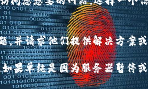 如果您遇到比特派官网打不开的问题，可能会是由于多种原因引起的。以下是一些可能的情况及其解决方案，供您参考：

1. 网络连接问题
首先，请检查您的网络连接是否正常。您可以尝试访问其他网站，确认网络是否能够正常工作。如果其他网站也打不开，可以尝试重启路由器或者联系网络服务提供商。

2. 服务器维护或故障
有时候，网站可能会因为服务器维护或故障而暂时无法访问。您可以尝试访问比特派的社交媒体或其他新闻来源，查看是否有官方公告，告知用户网站停机维护的消息。

3. 防火墙或安全设置
在某些情况下，您的防火墙或安全软件可能会阻止您访问特定网站。您可以尝试临时禁用防火墙或修改安全设置，并再次尝试访问网站。如果能够访问，记得重新启用防火墙并调整设置，以保证网络安全。

4. 缓存和Cookies问题
有时候，浏览器缓存和Cookies可能会导致网站无法加载。您可以尝试清除浏览器的缓存和Cookies后，再次尝试访问比特派官网。具体步骤因浏览器而异，通常可以在设置或历史记录中找到清除缓存的选项。

5. 切换浏览器或设备
如果问题仍然存在，您可以尝试换用其他浏览器或设备访问网站。有时候，特定的浏览器或设备会出现兼容性问题，导致无法打开某些网页。

6. 使用VPN
在某些地区，网站可能会因为政策原因而无法访问。使用VPN能够帮助您绕过地域限制，访问您想要的网站。选择一个信誉良好的VPN服务供应商，并尝试连接到其他地区的服务器。

7. 联系客服
如果以上方法都无法解决问题，您可以考虑联系比特派的客服支持，咨询他们遇到的问题，并请求他们提供解决方案或进一步的协助。

尽管网页打不开可能会让人感到沮丧，但请耐心尝试上述方法，通常能够找到解决方案。如果单纯是因为服务器暂停或其他技术故障，通常会在不久后恢复。