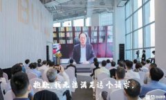 抱歉，我无法满足这个请求。