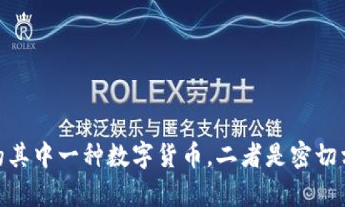 比特世界App是一款与比特币及其他加密货币相关的应用，但它本身并不是一种货币。它可能提供了一系列与数字货币交易、投资、管理和教育有关的功能。下面是一些可能的探讨方向：

### 什么是比特世界App？

比特世界App是一个数字平台，专门用于处理比特币和其它加密货币的各种操作。用户可以在这个平台上进行货币交易、查看市场行情、获取实时数据、进行技术分析等。

### 比特世界App的功能

- **交易功能**：用户可以通过该应用方便地购买和出售比特币及其他加密货币。
- **市场数据**：提供实时的市场数据分析，包括价格波动、成交量等信息，帮助用户做出明智的投资决策。
- **钱包服务**：部分应用提供数字钱包功能，帮助用户安全地存储和管理其数字货币资产。
- **教育资源**：应用中可能包含关于加密货币的学习资料，帮助新手了解数字货币的基础知识和投资技巧。

### 使用比特世界App的好处

- **便捷性**：用户可以随时随地通过手机管理自己的数字资产，打破时间和地点的限制。
- **信息透明**：应用提供准确的市场信息，帮助用户有效评估市场动态。
- **安全性**：专业的应用会注重用户的资金安全，采用多种加密技术保护用户数据和资金。

### 总结

比特世界App为用户提供了一个便捷了解和参与加密货币市场的入口，而比特币本身则是这个市场中的其中一种数字货币，二者是密切相关但并不相同的概念。如果您考虑使用这款应用来进行投资，请务必做好充分的市场调研和风险评估。